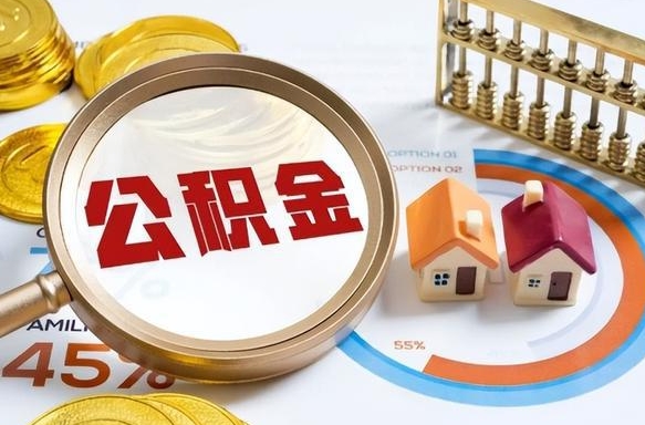 菏泽住房公积金提取需要什么条件（菏泽住房公积金领取需要什么资料）
