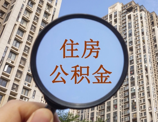 菏泽云浮公积金提取新规（菏泽云浮公积金网上提取）