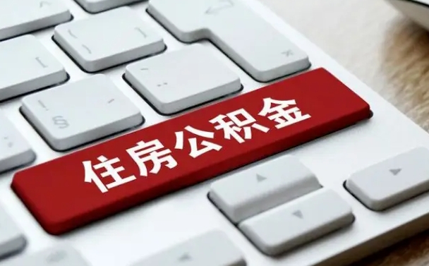 菏泽公积金为什么要留3个月余额（菏泽公积金为什么要留3个月余额呢）