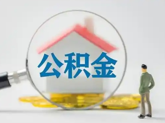 菏泽找人代取公积金8000可以取吗（菏泽2025年公积金提取新规）